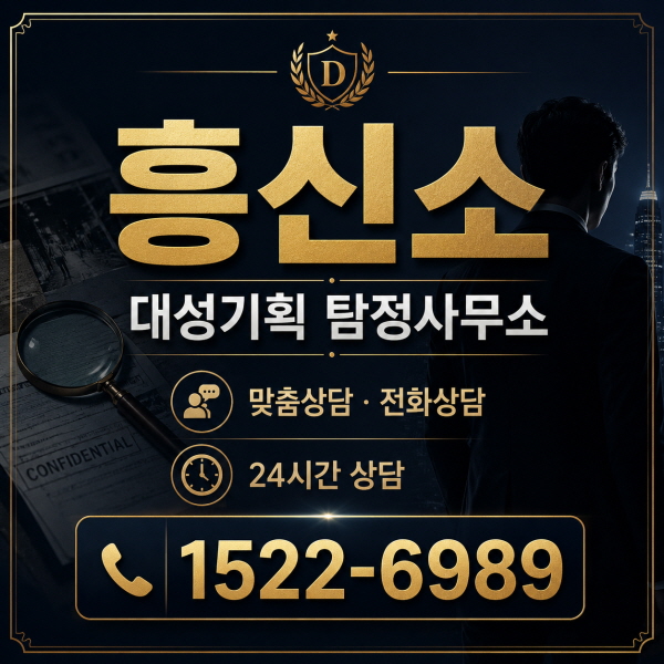 흥신소 대성기획 탐정사무소, 필요한 순간 현실적인 해결 방향을 안내합니다.