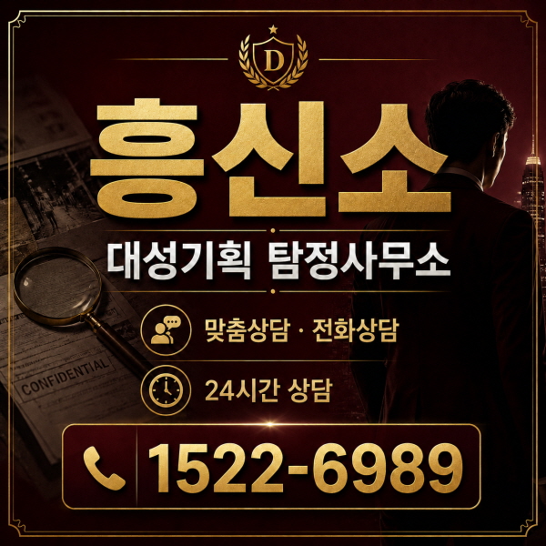 흥신소 비밀의뢰 상담, 보안 유지 기준으로 안전하게 진행합니다.